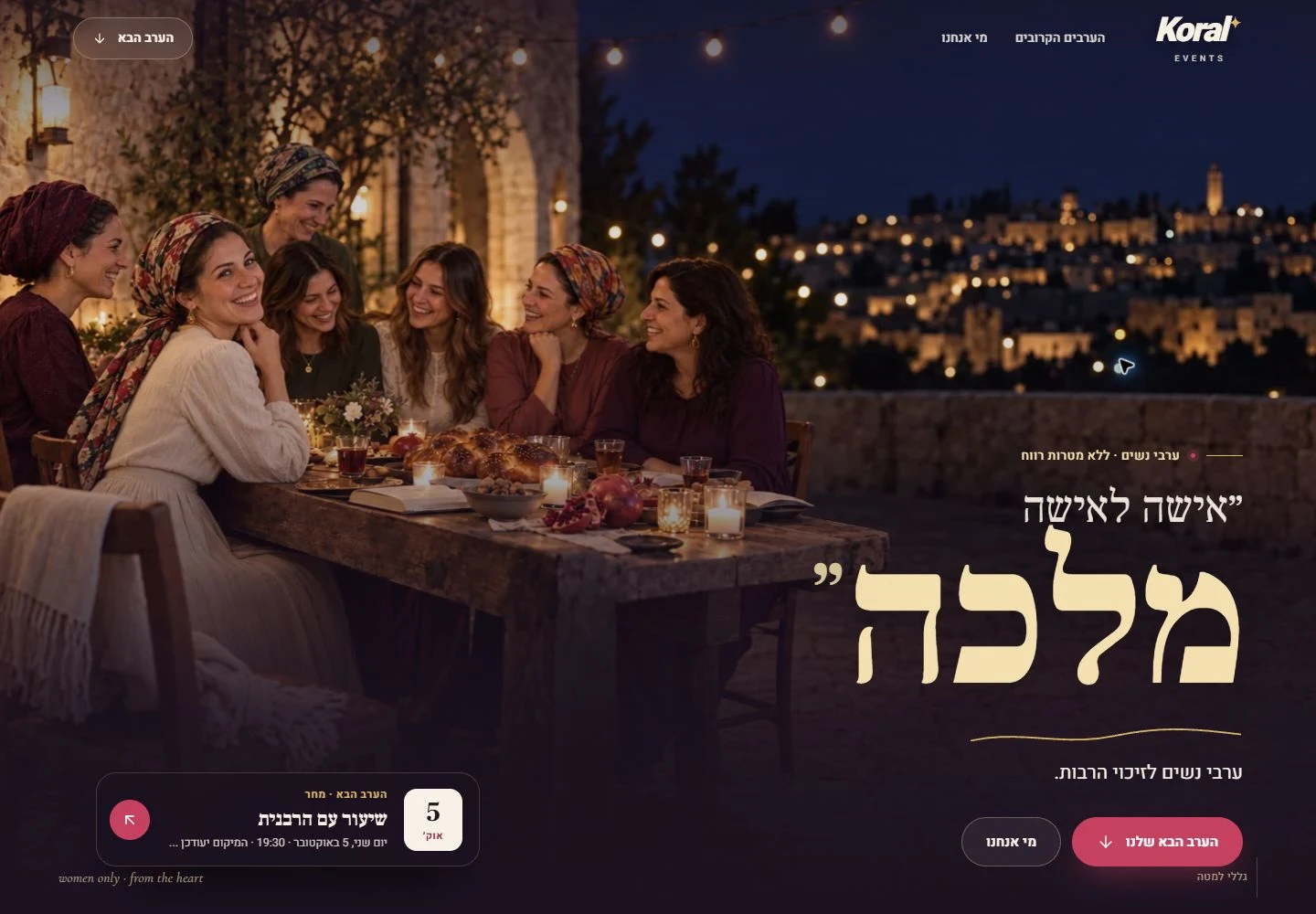 אתר ומערכת הרשמה לאירועי נשים — קורל אירועים