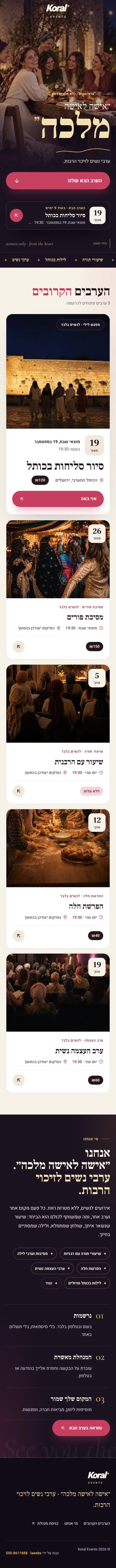 האתר הפעיל של קורל אירועים בתצוגת טלפון, לאורך כל העמוד