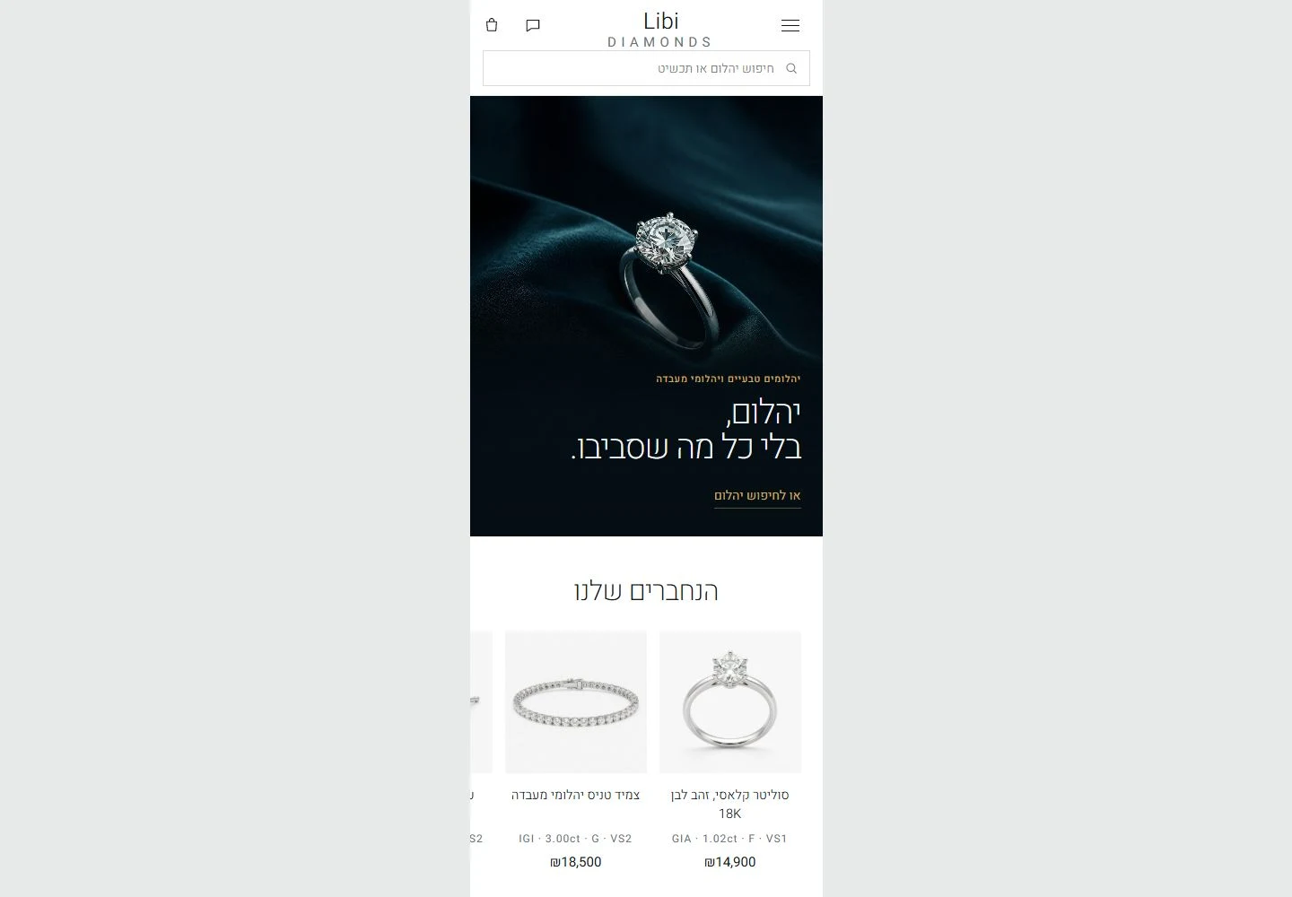 קטלוג תכשיטי יהלומים בחוויית מובייל — ליבי יהלומים