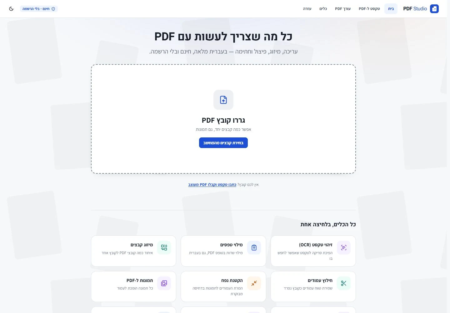 עורך PDF חינמי בעברית — PDF Studio