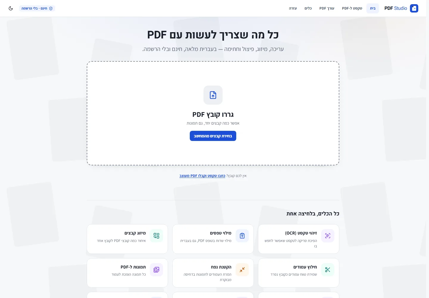 האתר הפעיל של PDF Studio בתצוגת מחשב, לאורך כל העמוד