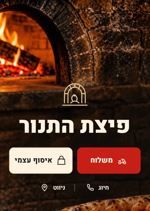 מסך הפתיחה של פיצת התנור בטלפון
