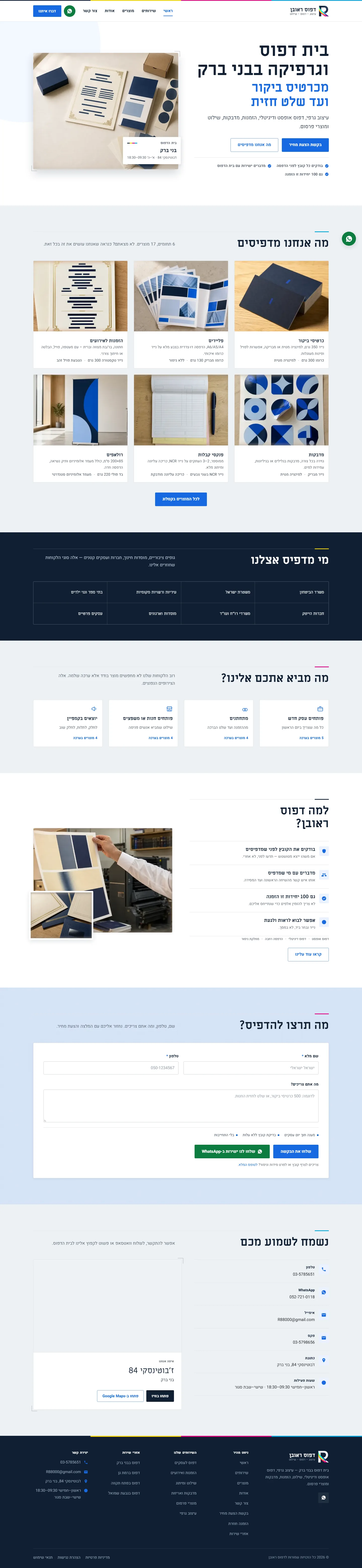 האתר הפעיל של דפוס ראובן בתצוגת מחשב, לאורך כל העמוד