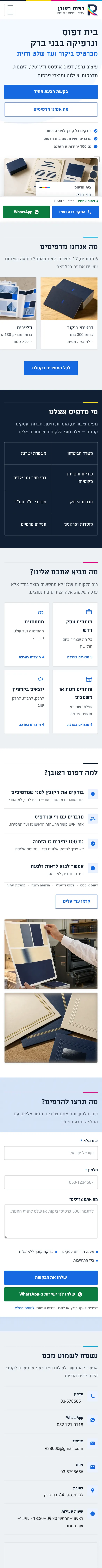 האתר הפעיל של דפוס ראובן בתצוגת טלפון, לאורך כל העמוד